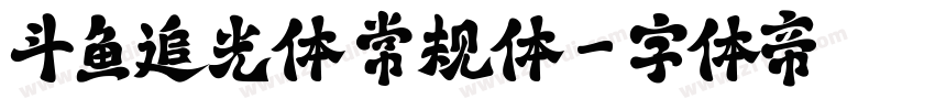斗鱼追光体 常规体字体转换